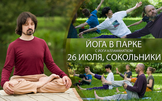Йога Натхов в парке Сокольники, 26 июля